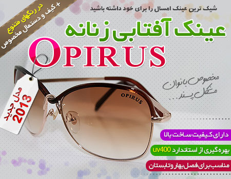 عینک زنانه اپیروس 2013 Opirus
