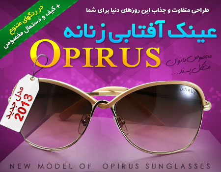 عینک زنانه اپیروس 2013 Opirus