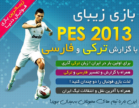 PES 2013 با گزارش ترکی و فارسی