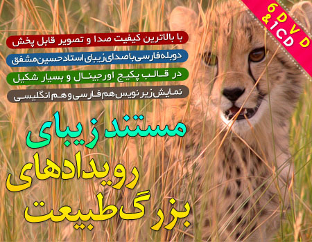 مستند رویدادهای بزرگ طبیعت دوبله فارسی