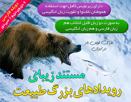 مستند رویدادهای بزرگ طبیعت دوبله فارسی